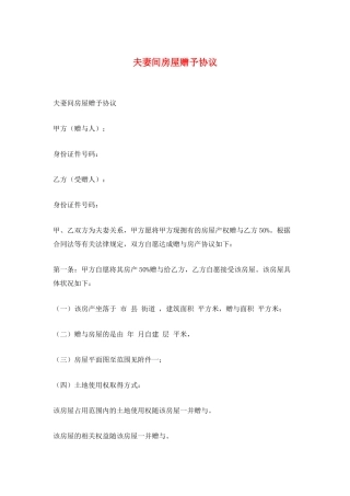 夫妻间房屋赠予协议