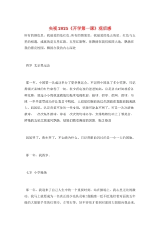 央视2025《开学第一课》观后感
