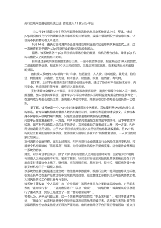 央行互联网金融征信系统上线--首批接人13家p2p平台