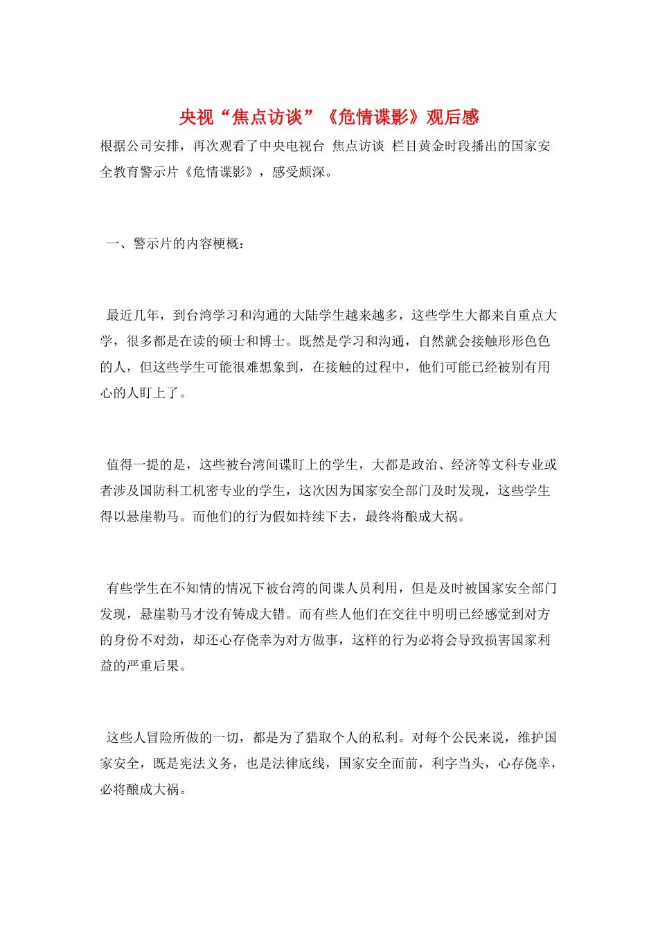 央视“焦点访谈”《危情谍影》观后感_第1页