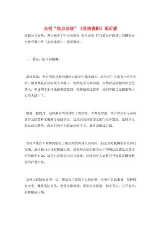央视“焦点访谈”《危情谍影》观后感