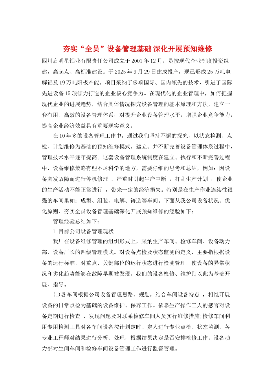 夯实“全员”设备管理基础-深入开展预知维修_第1页