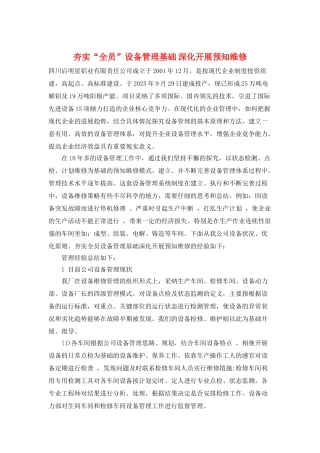 夯实“全员”设备管理基础-深入开展预知维修