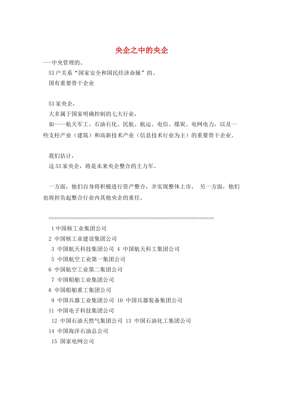 央企之中的央企_第1页