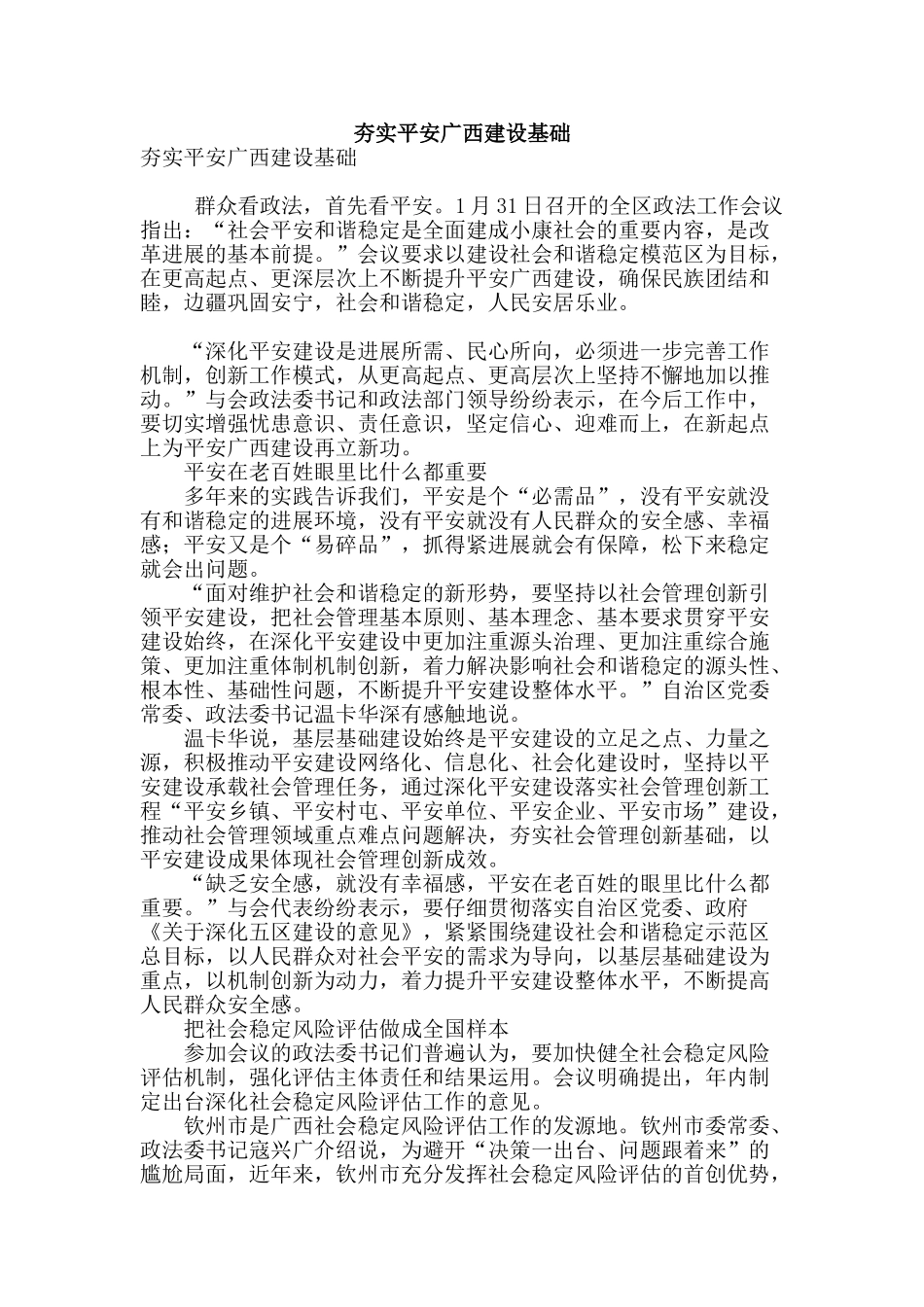 夯实平安广西建设基础_第1页