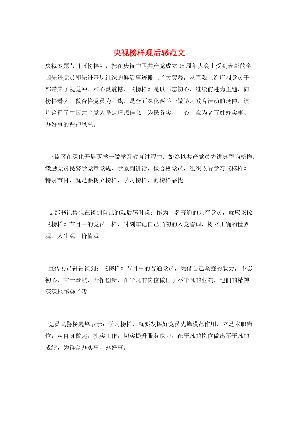 央视榜样观后感范文_第1页