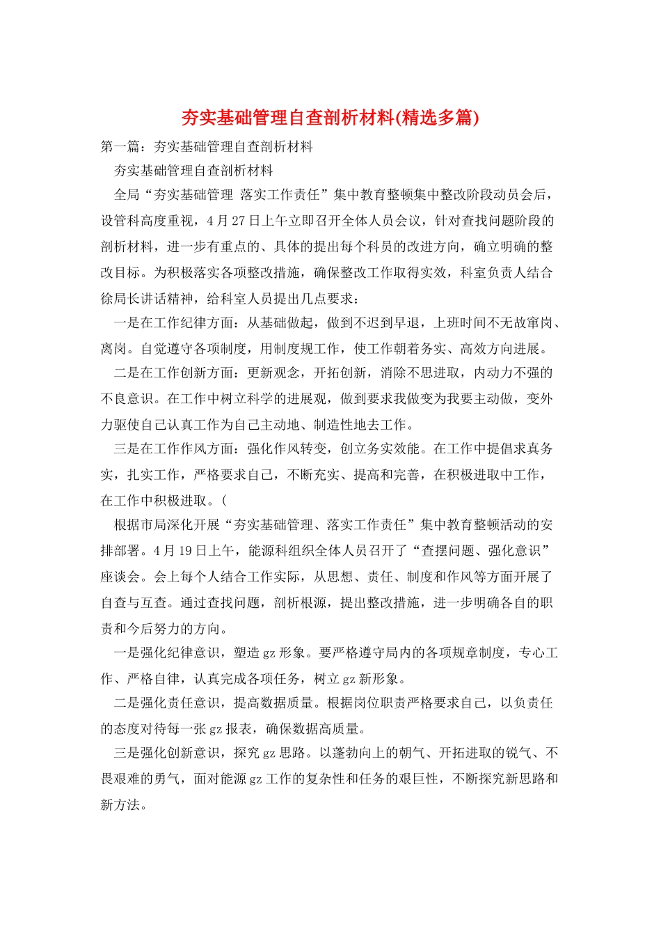 夯实基础管理自查剖析材料_第1页