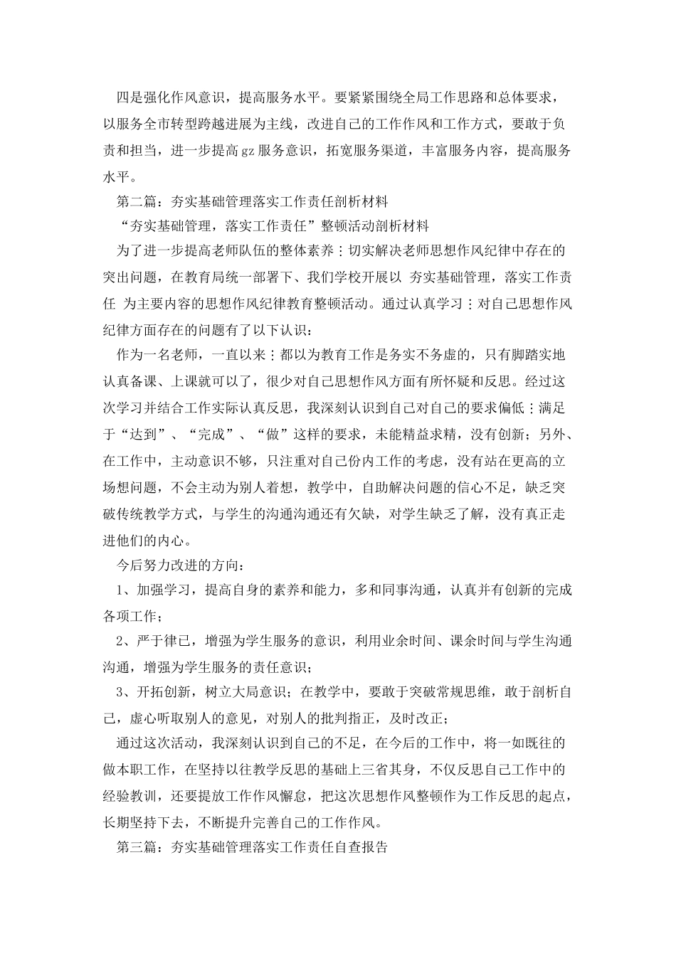 夯实基础管理自查剖析材料_第2页