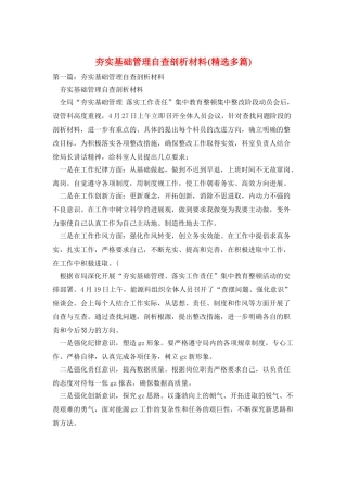 夯实基础管理自查剖析材料