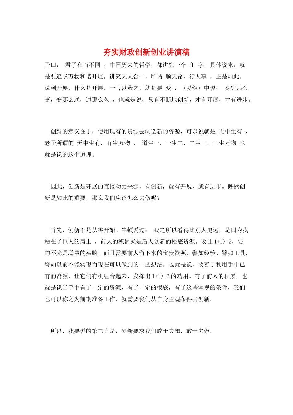 夯实财政创新创业讲演稿_第1页