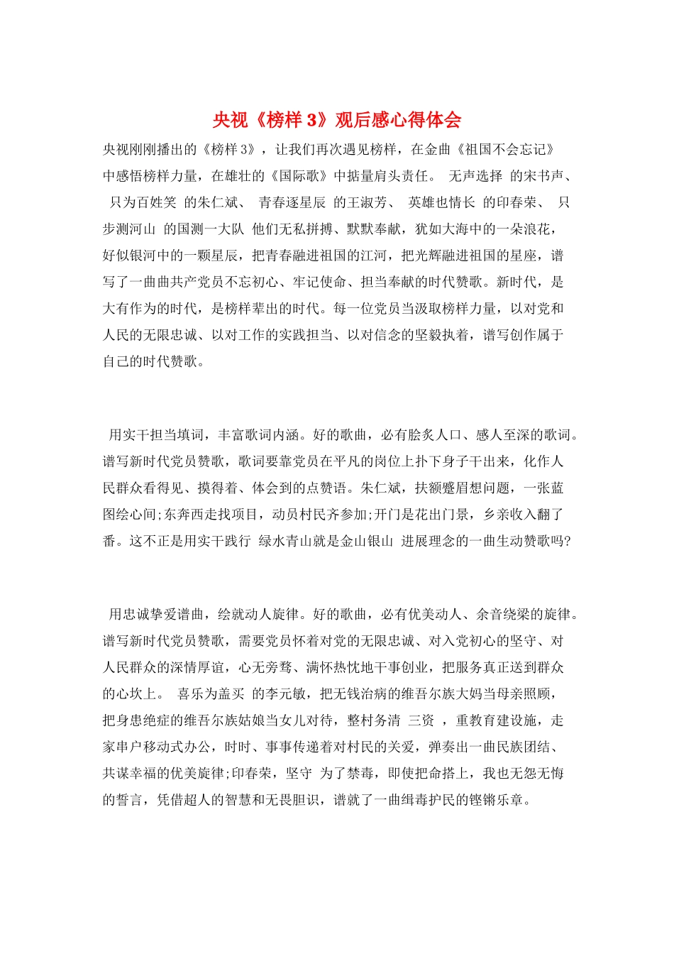 央视《榜样3》观后感心得体会_第1页