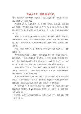 失业7个月-面试60家公司