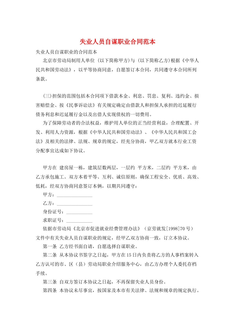 失业人员自谋职业合同范本_第1页