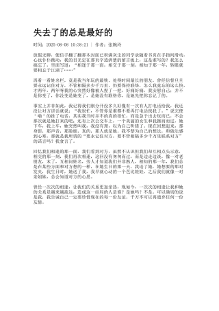 失去了的总是最好的