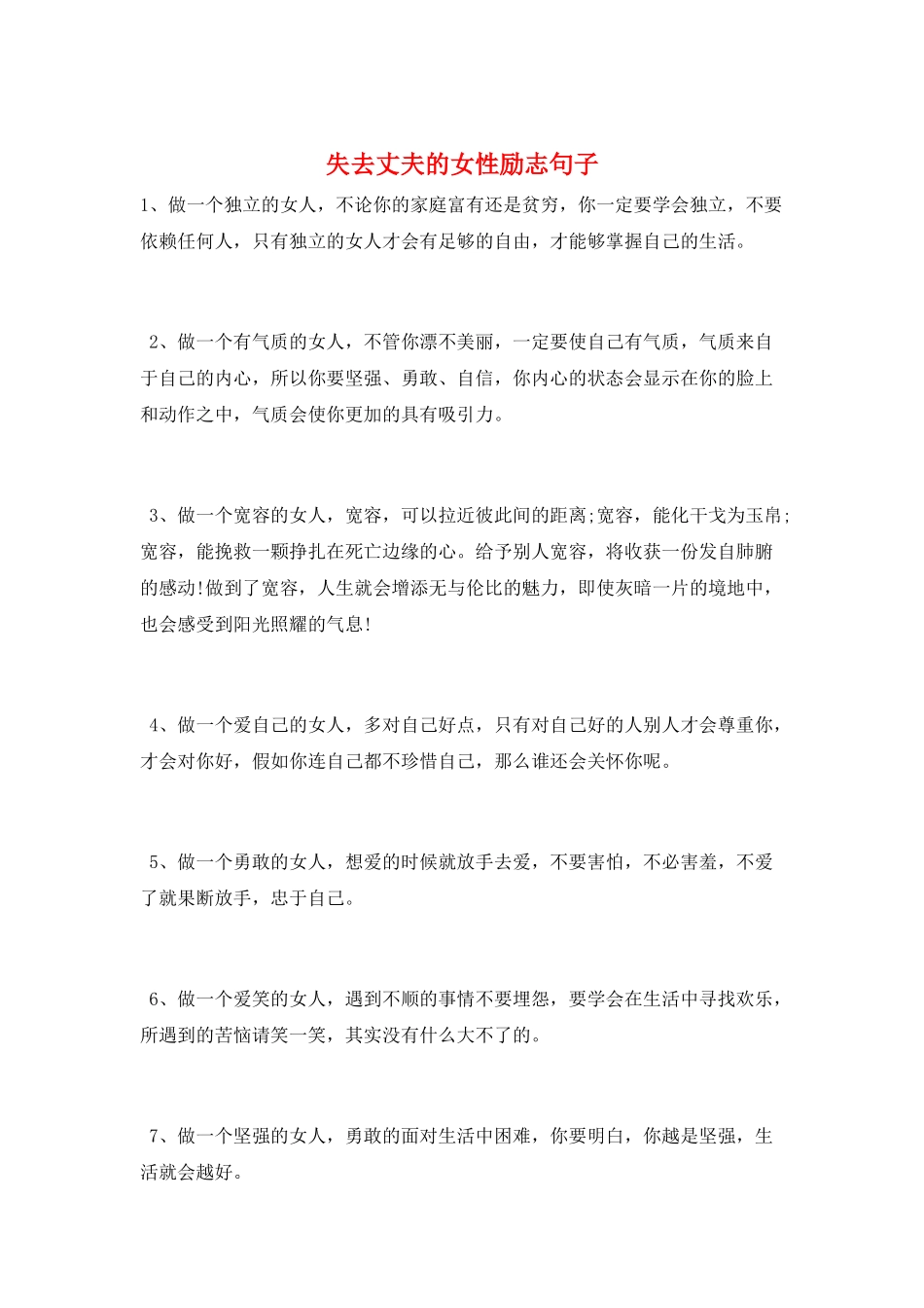 失去丈夫的女性励志句子_第1页