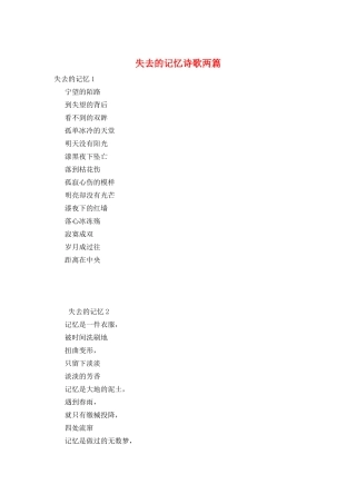失去的记忆诗歌两篇
