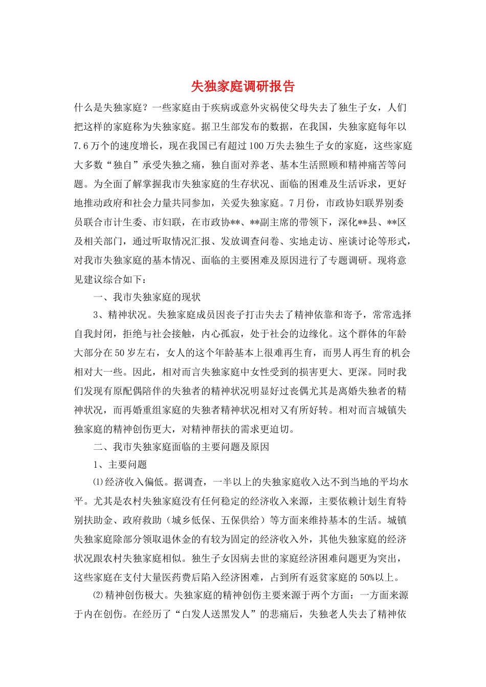 失独家庭调研报告_第1页