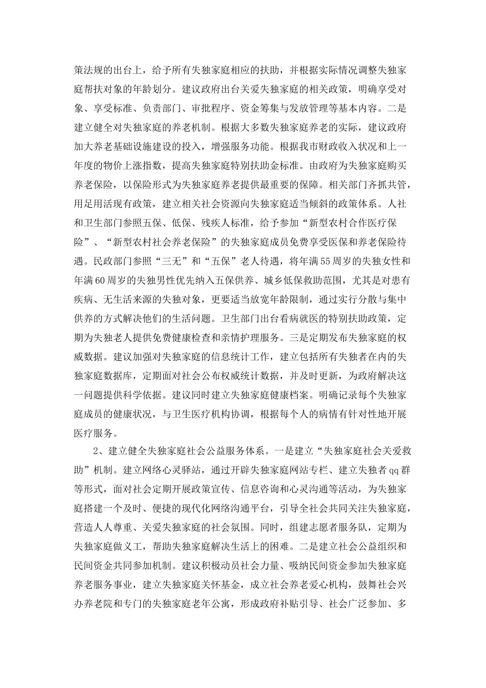 失独家庭调研报告_第3页