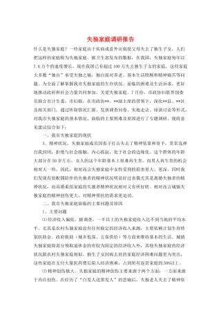 失独家庭调研报告