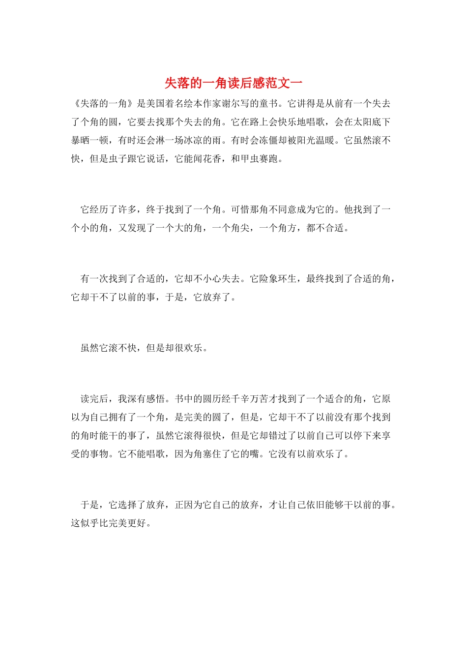失落的一角读后感范文一_第1页