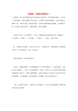 失落的一角读后感范文一
