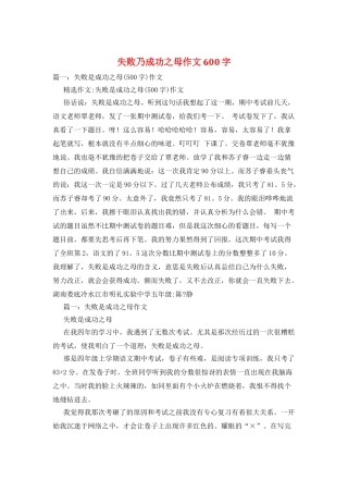 失败乃成功之母作文600字
