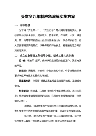 头堂乡九年制应急演练实施方案-文档1