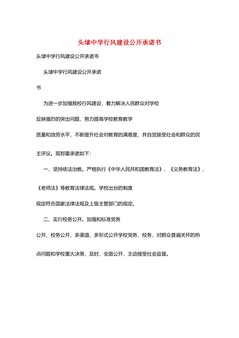 头埭中学行风建设公开承诺书_第1页