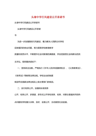 头埭中学行风建设公开承诺书