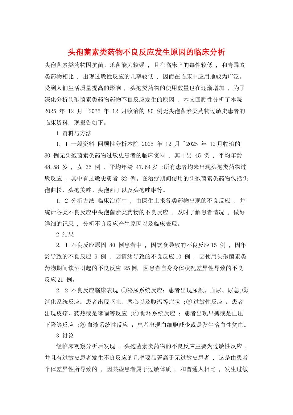 头孢菌素类药物不良反应发生原因的临床分析_第1页