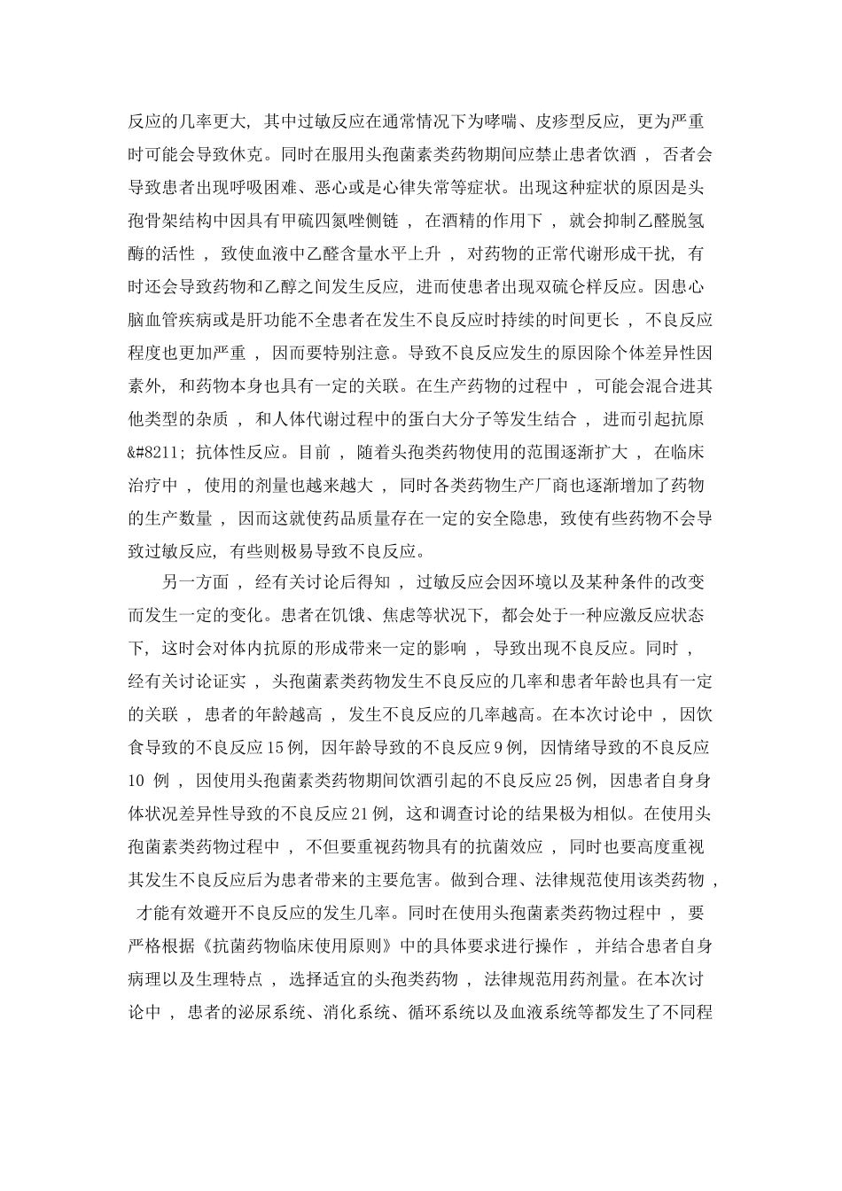 头孢菌素类药物不良反应发生原因的临床分析_第2页