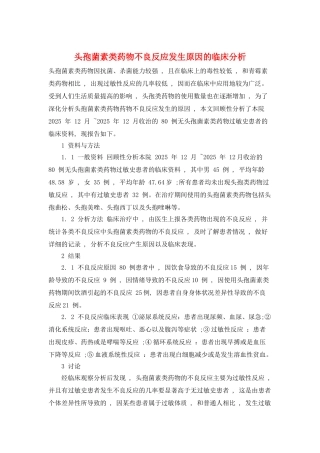头孢菌素类药物不良反应发生原因的临床分析
