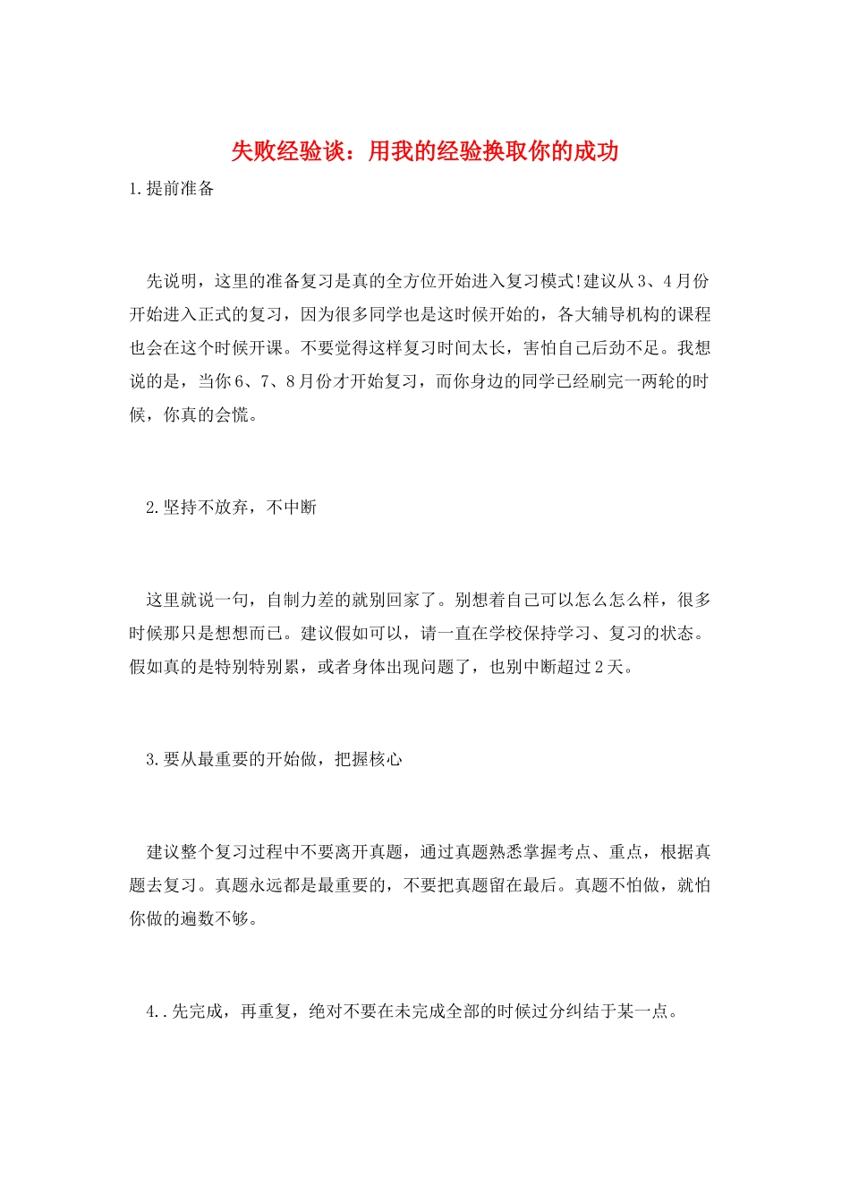 失败经验谈：用我的经验换取你的成功_第1页