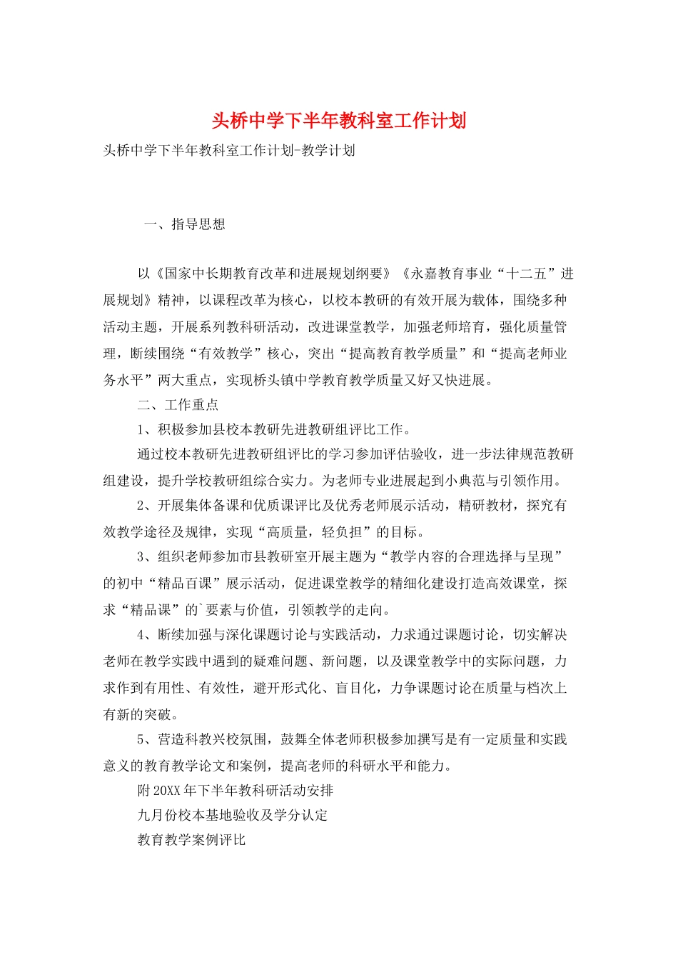 头桥中学下半年教科室工作计划_第1页