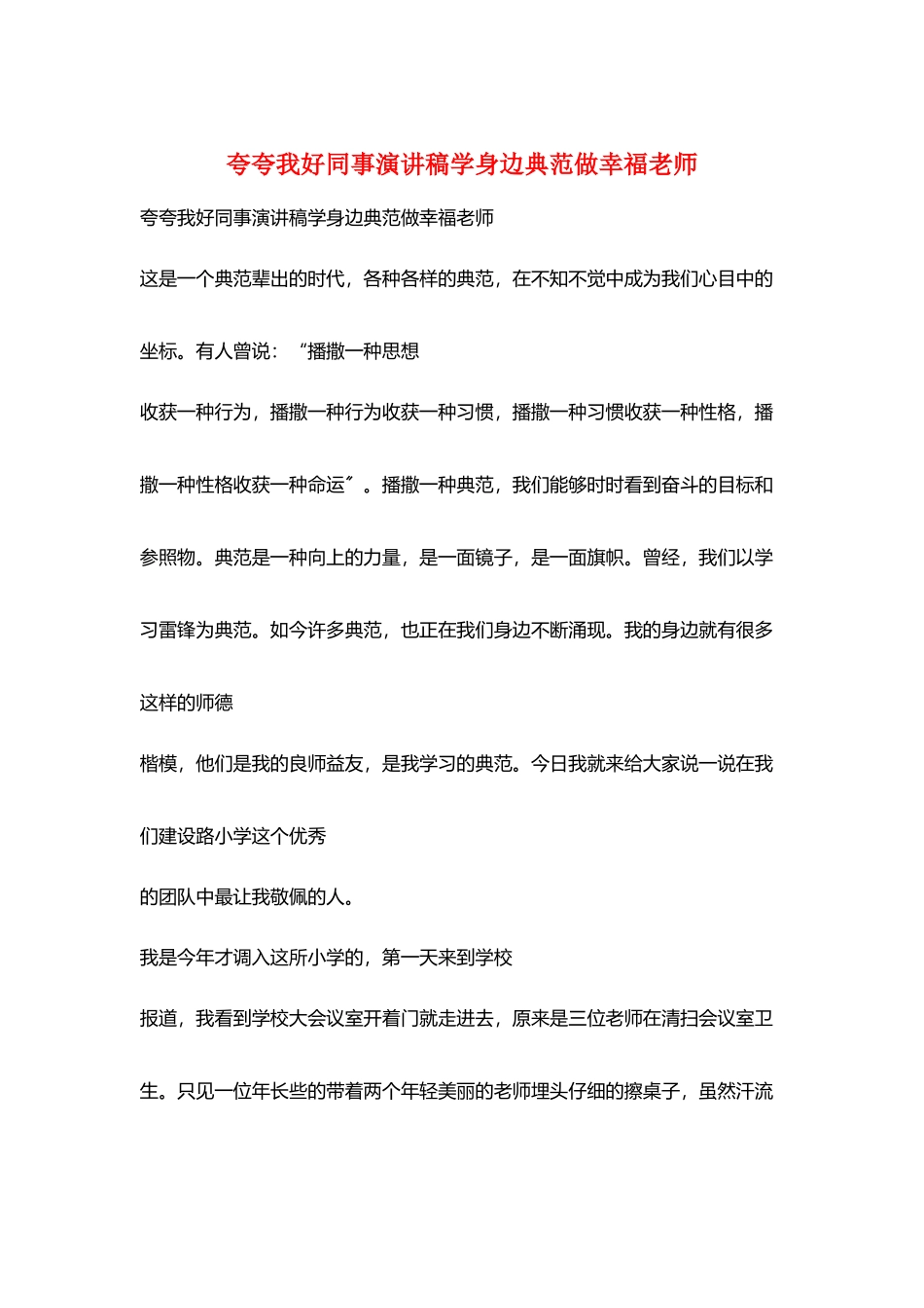 夸夸我好同事演讲稿学身边榜样做幸福教师_第1页