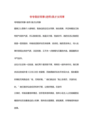 夸夸我好同事我才女同事