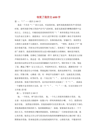 夸奖了我作文600字