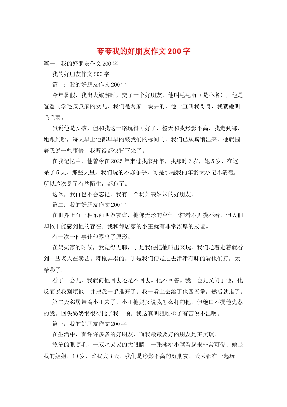 夸夸我的好朋友作文200字_第1页