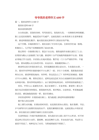 夸夸我的老师作文600字