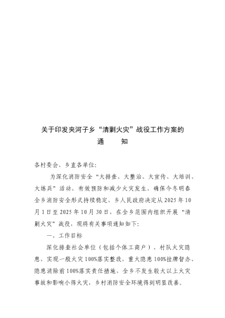 夹河子乡“清剿火灾”战役工作方案的通知1