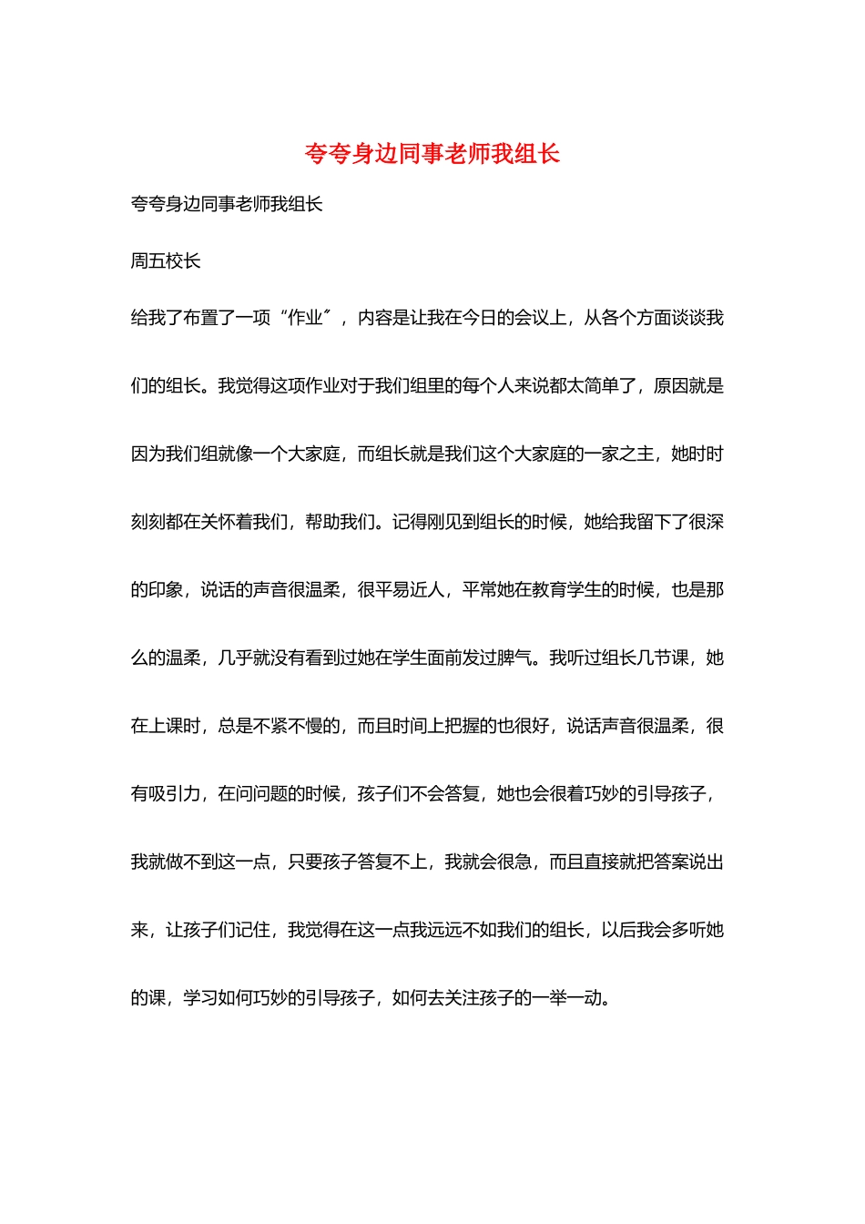 夸夸身边同事教师我组长_第1页