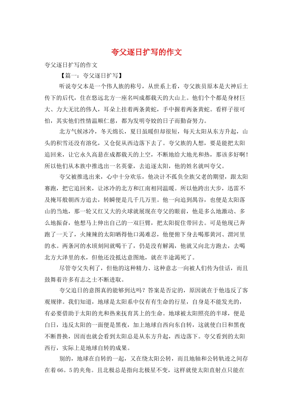 夸父逐日扩写的作文_第1页