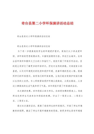 奇台县第二小学环保演讲活动总结
