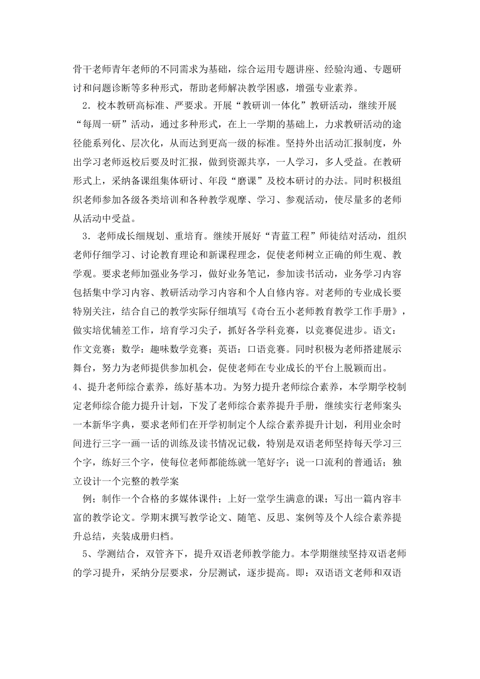 奇台五小2025教务计划_第3页