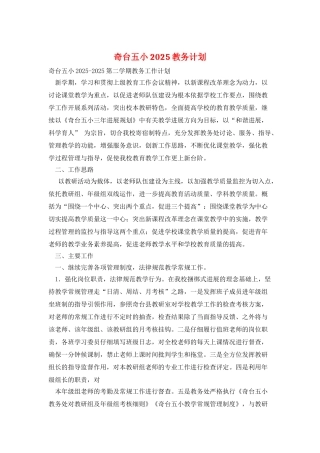 奇台五小2025教务计划