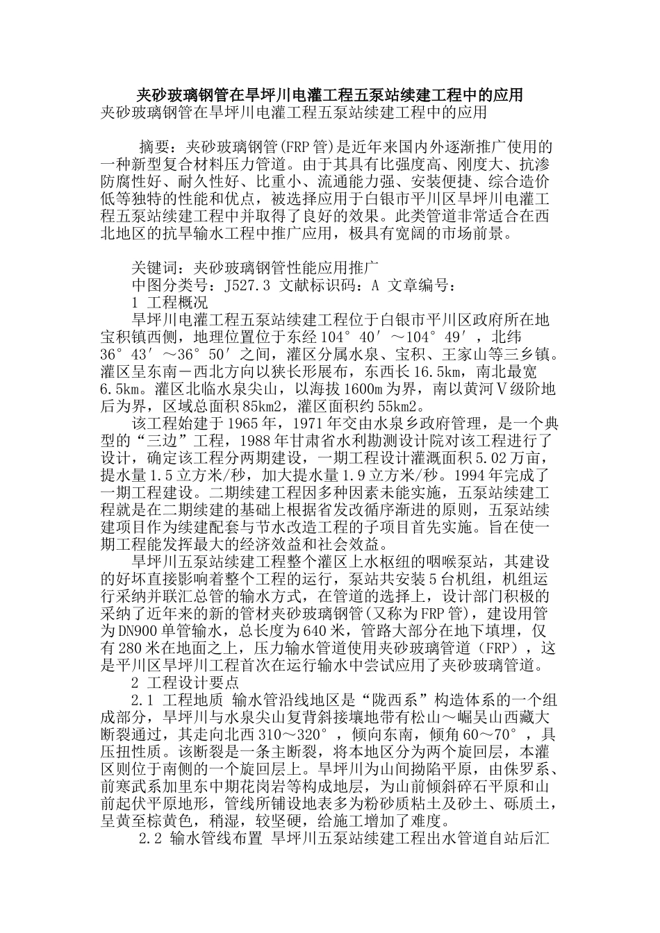 夹砂玻璃钢管在旱坪川电灌工程五泵站续建工程中的应用_第1页