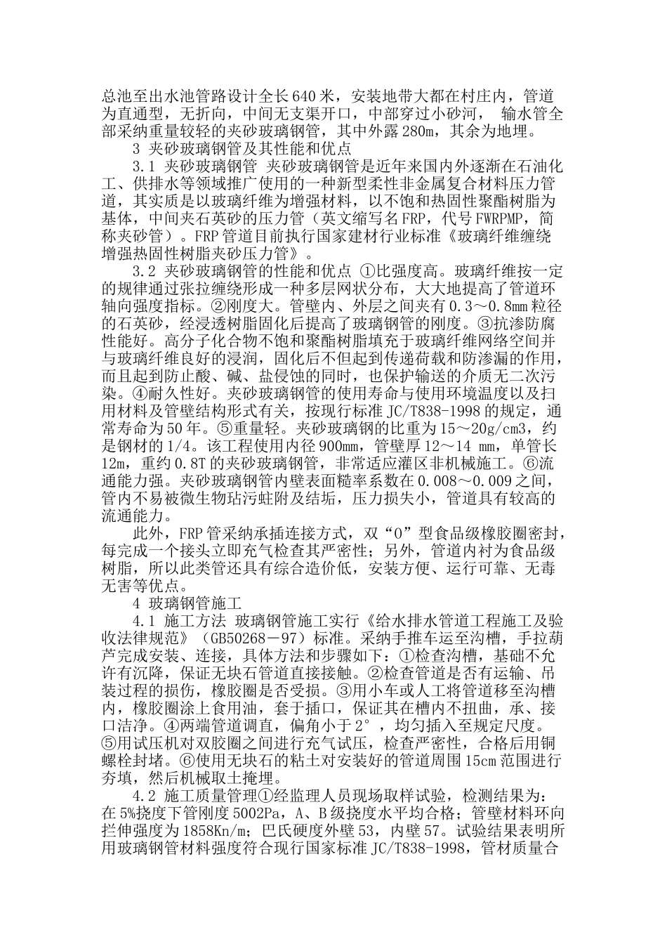 夹砂玻璃钢管在旱坪川电灌工程五泵站续建工程中的应用_第2页