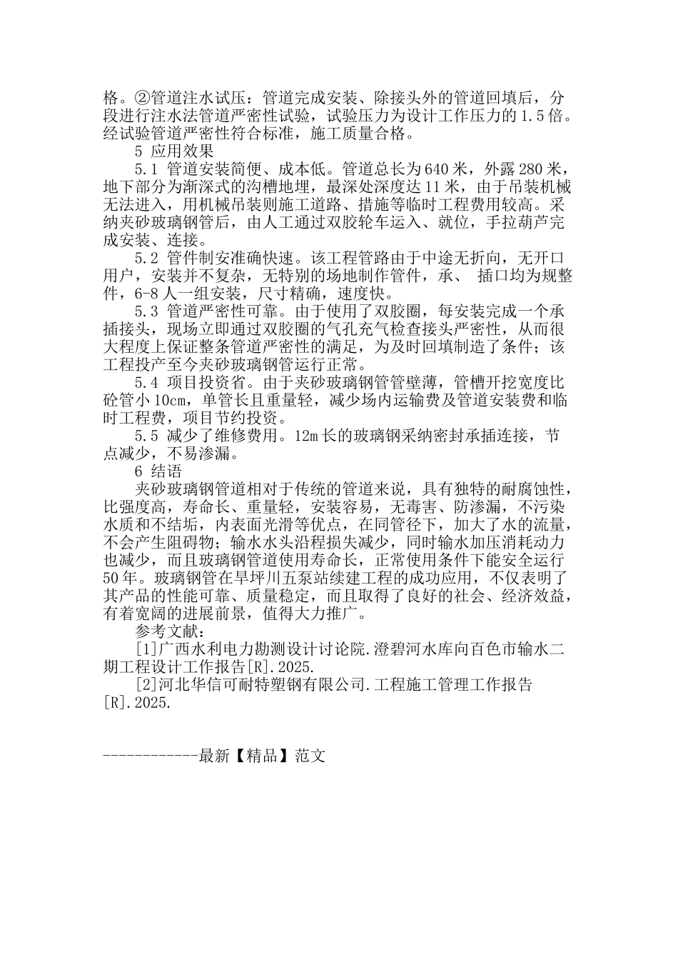 夹砂玻璃钢管在旱坪川电灌工程五泵站续建工程中的应用_第3页