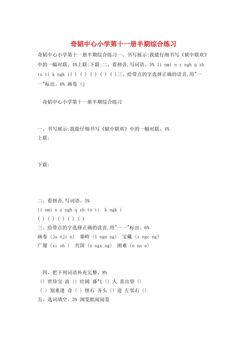 奇韬中心小学第十一册半期综合练习_第1页