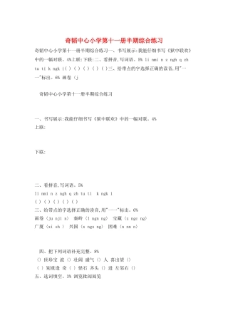 奇韬中心小学第十一册半期综合练习